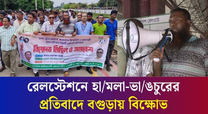 রেলস্টেশনে হামলা-ভাঙচুরের প্রতিবাদে বগুড়ায় বিক্ষোভ